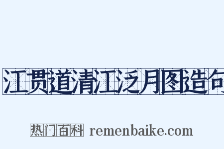 江贯道清江泛月图造句是什么意思的图片